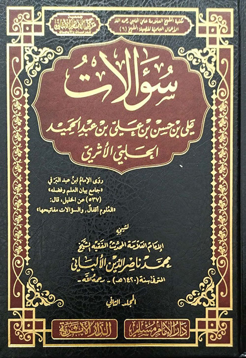 سؤالات علي الحلبي لشيخه محمد ناصر الدين الألباني