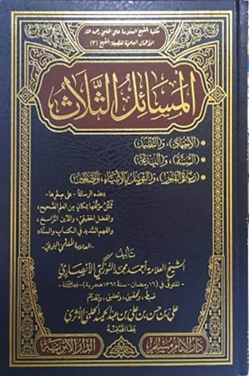 المسائل الثلاث : الإجتهاد والتقليد ؛ السنة والبدعة ؛ زيارة القبور ، والتوسل بالأنبياء والصالحين