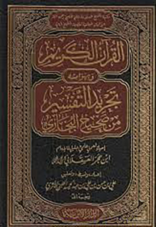 القرآن الكريم وبهوامشه تجريد ‏التفسير من صحيح البخاري ‏