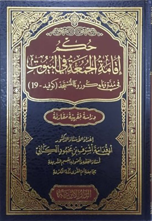 حكم إقامة الجمعة في البيوت في مدة وباء كورونا المستجد ( كوفيد - 19)