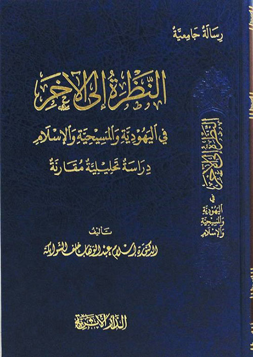 النظرة إلى الأخرة في اليهودية ‏والمسيحية والإسلام ‏