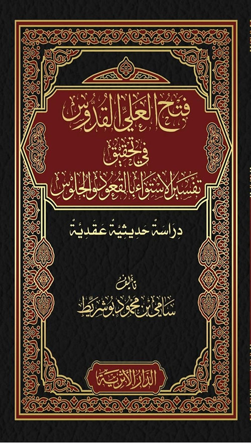 فتح العلي القدوس في تحقيق تفسير الإستواء بالقعود والجلوس دراسة حديثية عقدية