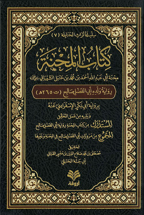 كتاب المحنة (رواية أبي الفضل)