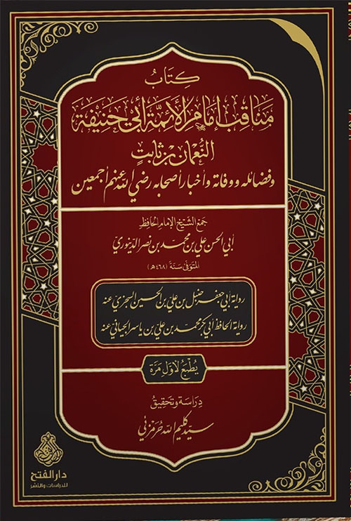 مناقب إمام الأئمة أبي حنيفة النعمان بن ثابت ؛ وفضائله ووفاته وأخبار أصحابه رضي الله عنهم أجمعين