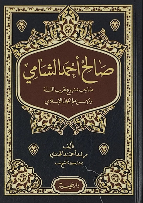 صالح أحمد الشامي صاحب مشروع تقريب السنة