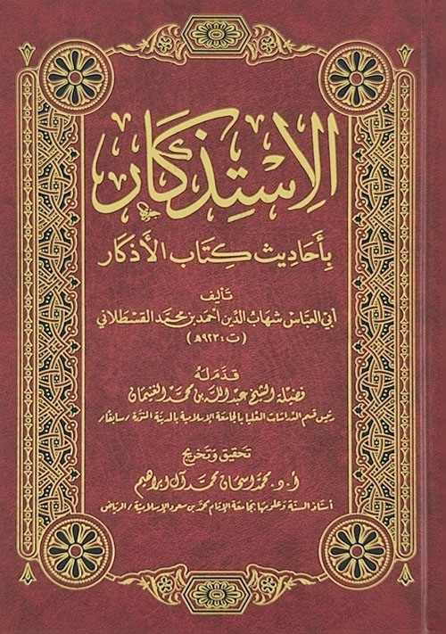 الاستذكار بأحاديث كتاب الأذكار