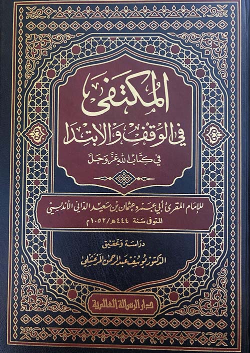 المكتفى في الوقف والابتدا ؛ في كتاب الله عز وجل