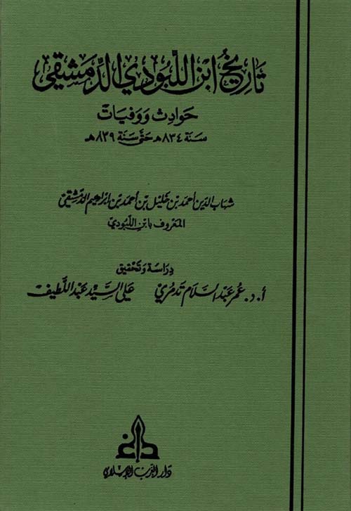 تاريخ ابن اللبودي الدمشقي ؛ حوادث ووفيات