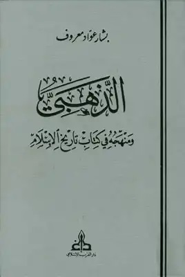 الذهبي ومنهجه في كتاب تاريخ الإسلام