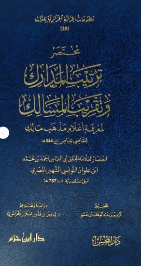 مختصر ترتيب المدارك وتقريب المسالك لمعرفة أعلام مذهب مالك