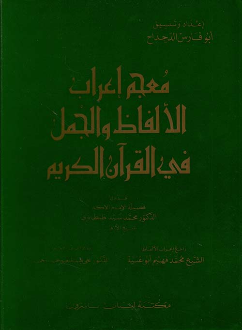 معجم إعراب ألفاظ القرآن الكريم