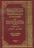 تعريف ذوي العلا بمن لم يذكره الذهبي من النبلا