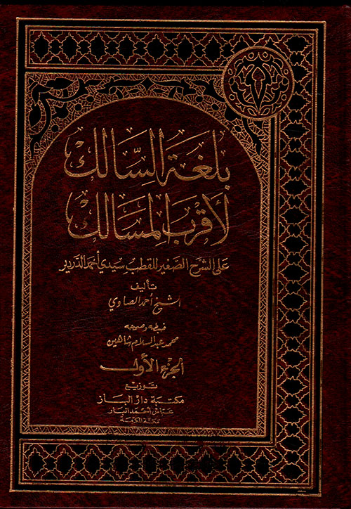 بلغة السالك لأقرب المسالك على الشرح الصغير للقطب سيدي أحمد الدردير