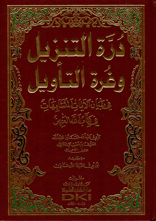 درة التنزيل وغرة التأويل في بيان الآيات المتشابهات في كتاب الله العزيز