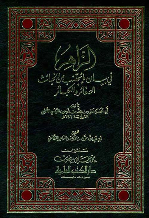 الزاهر في بيان ما يجتنب من الخبائث الصغائر والكبائر