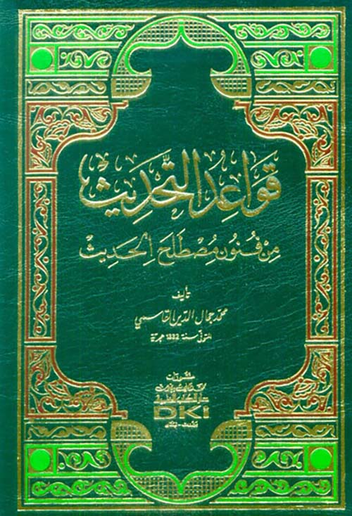 قواعد التحديث من فنون مصطلح الحديث