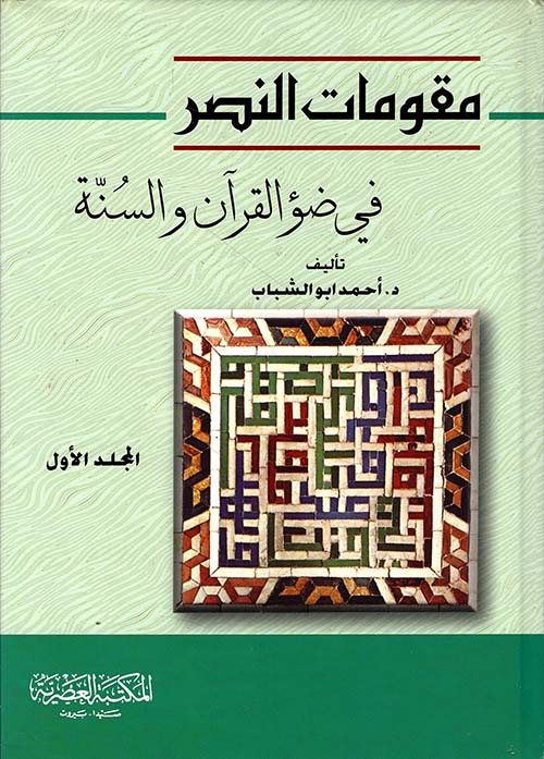 مقومات النصر في ضوء القرآن والسنة