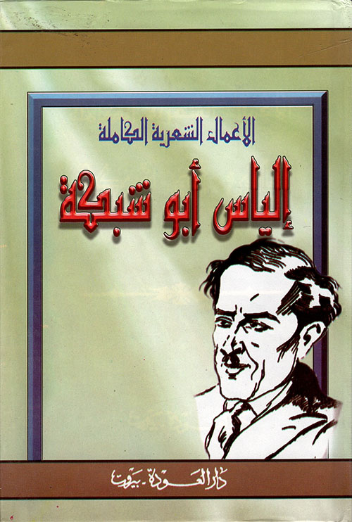 الأعمال الشعرية الكاملة - إلياس أبو شبكة