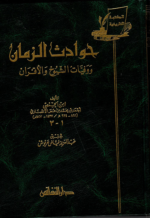 حوادث الزمان ووفيات الشيوخ والأقران