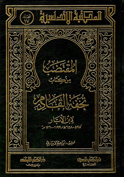 المقتضب من كتاب تحفة القادم