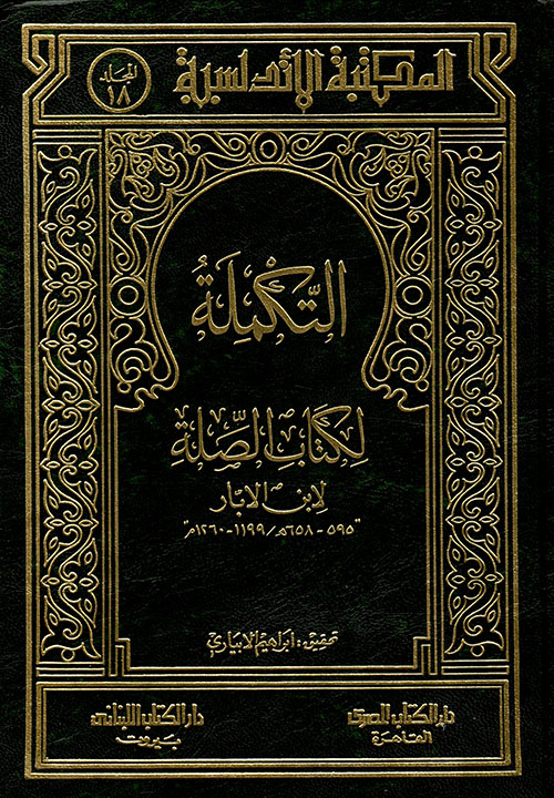 التكملة لكتاب الصلة