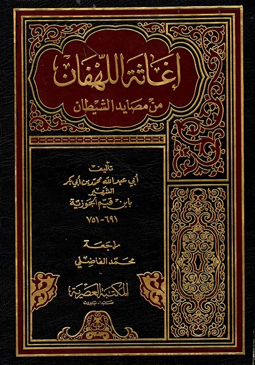 إغاثة اللهفان من مصايد الشيطان (لونان)