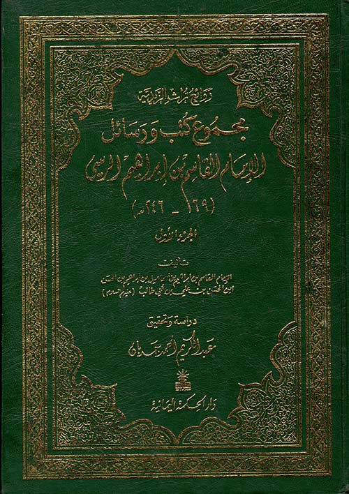 مجموع كتب ورسائل الإمام القاسم بن إبراهيم الرسي (169 - 246هـ)