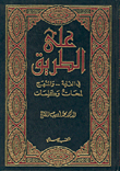 على الطريق في الغاية.. والمنهج لمحات وكلمات