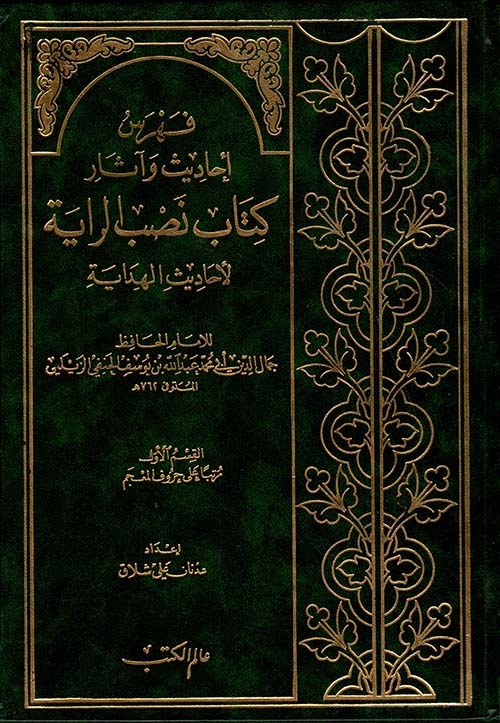 فهرس أحاديث وآثار كتاب نصب الراية لأحاديث الهداية