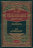 موقف المدرسة العقلية الحديثة من الحديث النبوي الشريف، دراسة تطبيقية على تفسير المنار