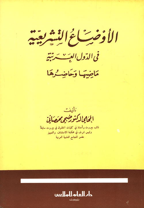 الأوضاع التشريعية في الدول العربية ماضيها وحاضرها