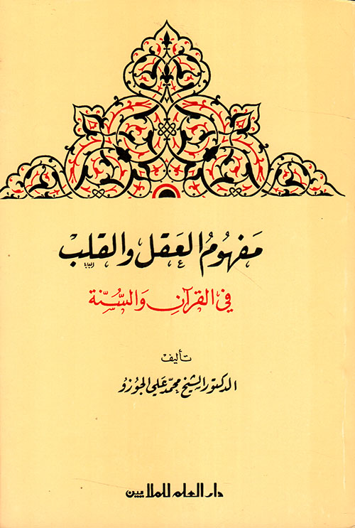 مفهوم العقل والقلب في القرآن والسنة