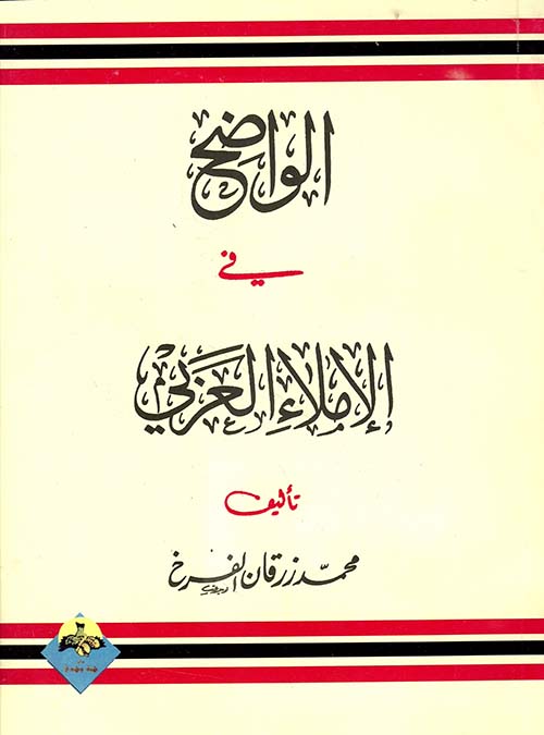 الواضح في الإملاء العربي