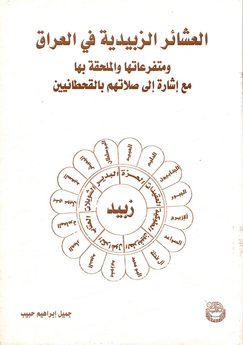 العشائر الزبيدية في العراق ومتفرعاتها والملحقة بها مع إشارة إلى صلاتهم بالقحطانيين