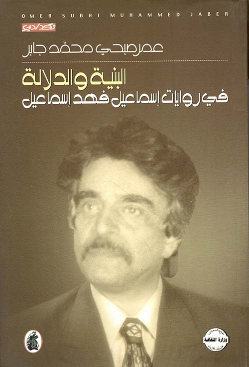 البنية والدلالة في روايات إسماعيل فهد إسماعيل