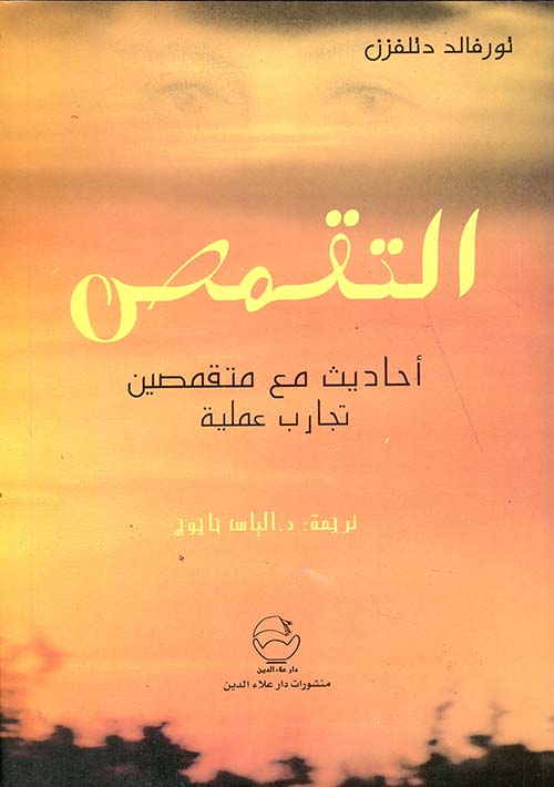 التقمص ؛ أحاديث مع متقمصين ، تجارب علمية