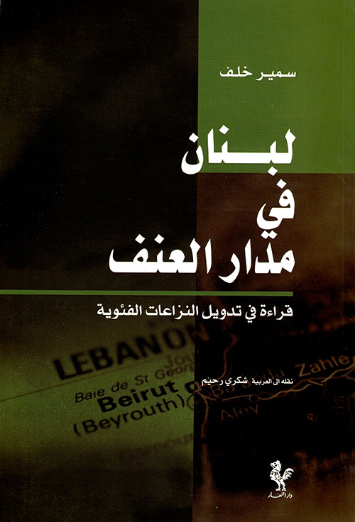 لبنان في مدار العنف