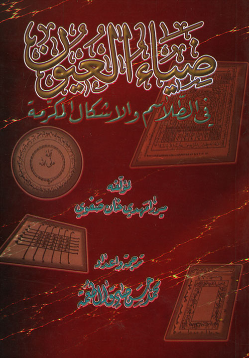 ضياء العيون في الطلاسم والأشكال المكرمة