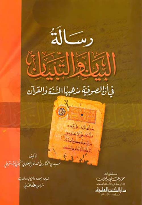 رسالة البيان والتبيان في أن الصوفية مذهبها السنة والقرآن