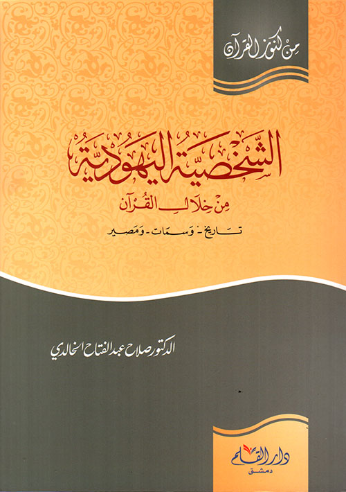 الشخصية اليهودية من خلال القرآن ؛ تاريخ - وسمات - ومصير