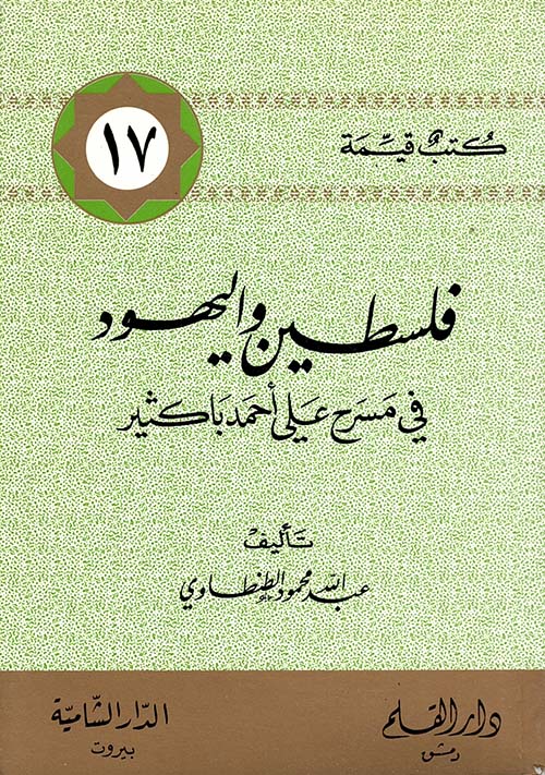 فلسطين واليهود في مسرح علي أحمد باكثير