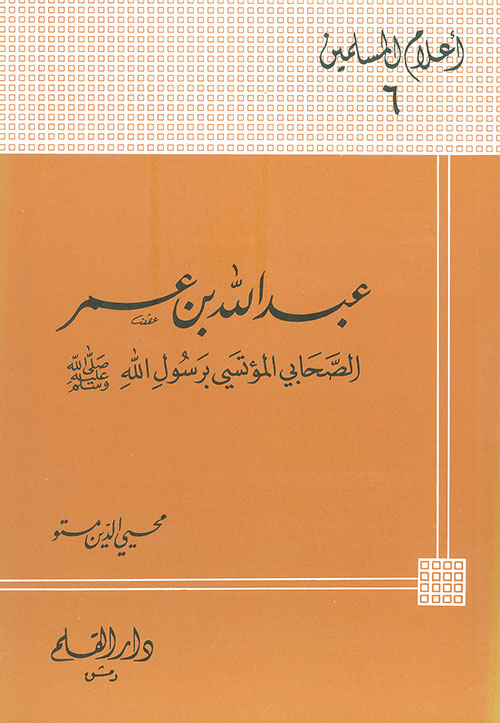 عبد الله بن عمر ؛ الصحابي المؤتسي برسول الله