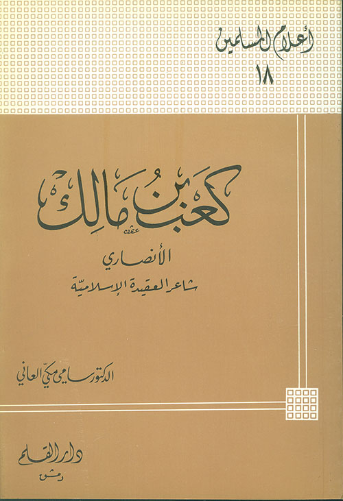 كعب بن مالك ؛ شاعر العقيدة الإسلامية