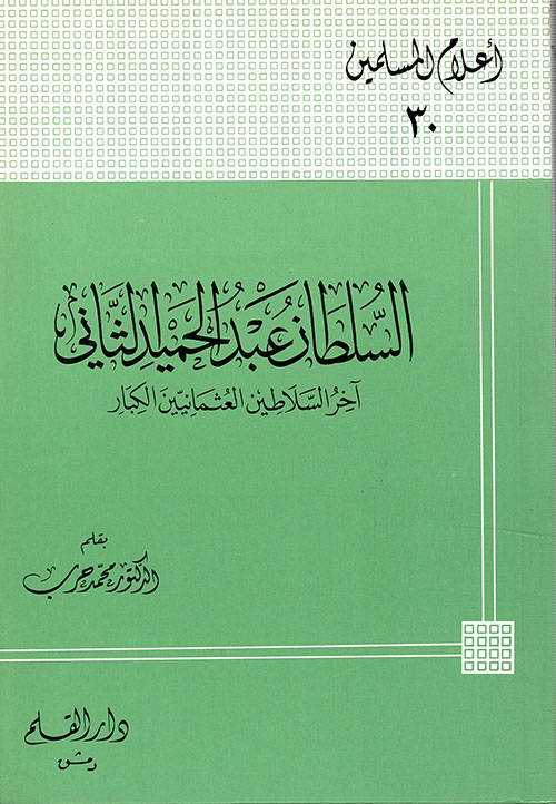 السلطان عبد الحميد الثاني ؛ آخر السلاطين العثمانيين الكبار