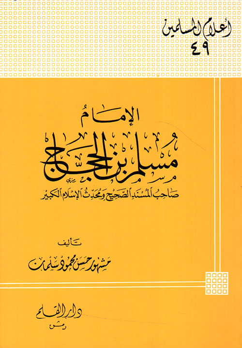 الإمام مسلم بن الحجاج ؛ صاحب المسند الصحيح ومحدث الإسلام الكبير