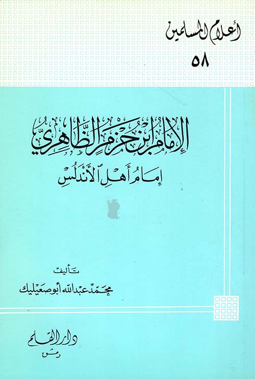 الإمام ابن حزم ؛ إمام أهل الأندلس