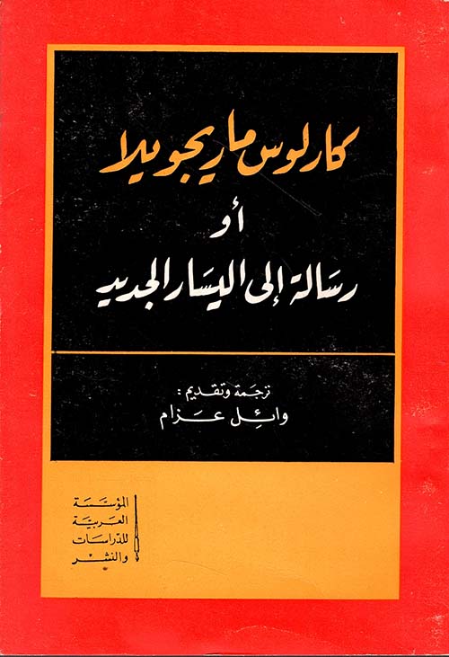 رسالة إلى اليسار الجديد