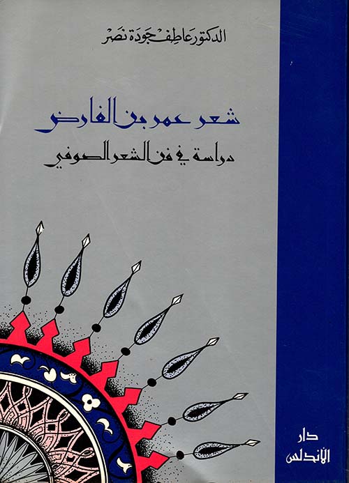 شعر عمر بن الفارض ؛ دراسة في فن الشعر الصوفي