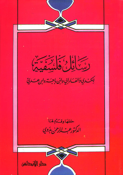 رسائل فلسفية للكندري والفارابي وابن باجة وابن عدي