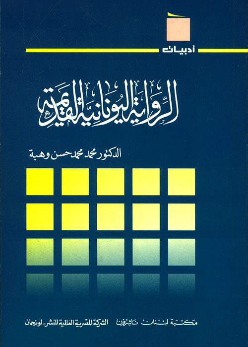 الرواية اليونانية القديمة